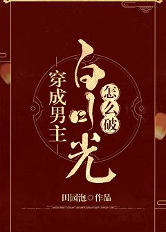 穿成男主白月光怎么突破